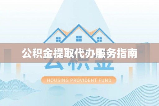 铜鼓公积金提取代办服务指南