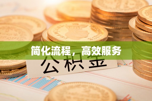 铜鼓简化流程，高效服务