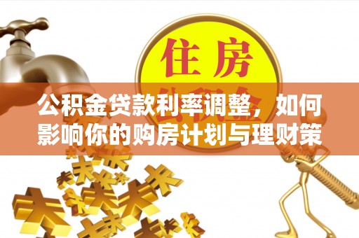 铜鼓公积金贷款利率调整，如何影响你的购房计划与理财策略