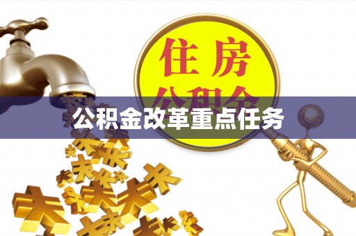 铜鼓公积金改革重点任务
