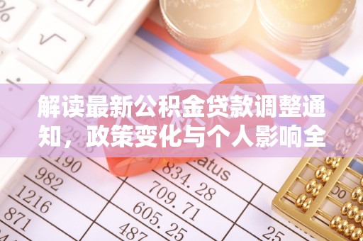 铜鼓解读最新公积金贷款调整通知，政策变化与个人影响全解析