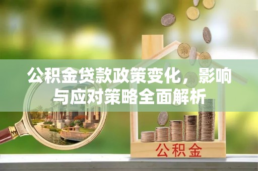 铜鼓公积金贷款政策变化，影响与应对策略全面解析