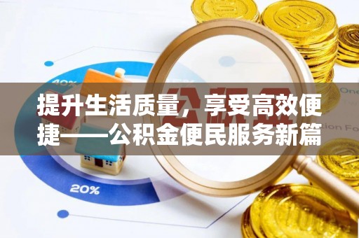 铜鼓提升生活质量，享受高效便捷——公积金便民服务新篇章