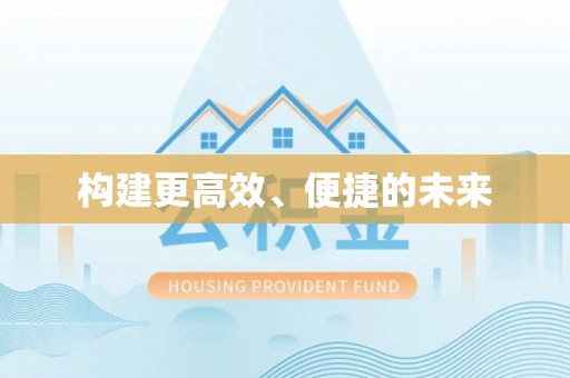 铜鼓构建更高效、便捷的未来