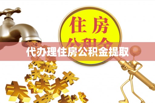 铜鼓代办理住房公积金提取