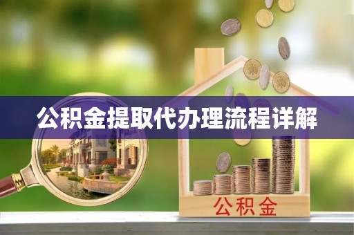 铜鼓公积金提取代办理流程详解
