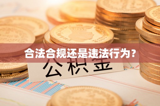 铜鼓合法合规还是违法行为？