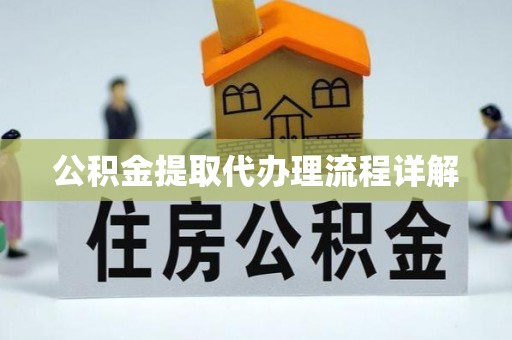 铜鼓公积金提取代办理流程详解
