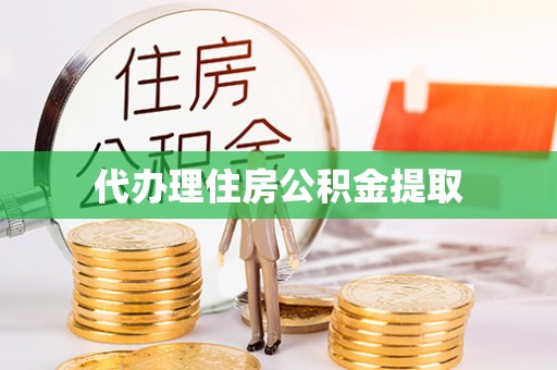 铜鼓代办理住房公积金提取
