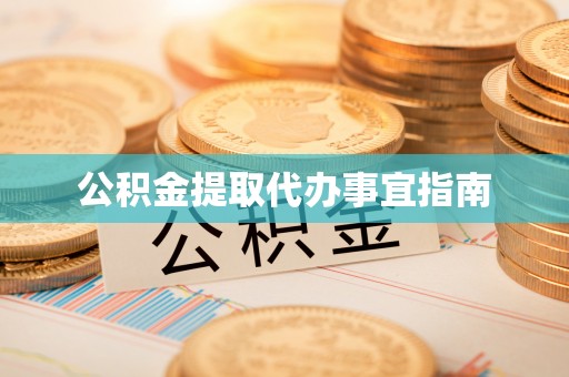 铜鼓公积金提取代办事宜指南
