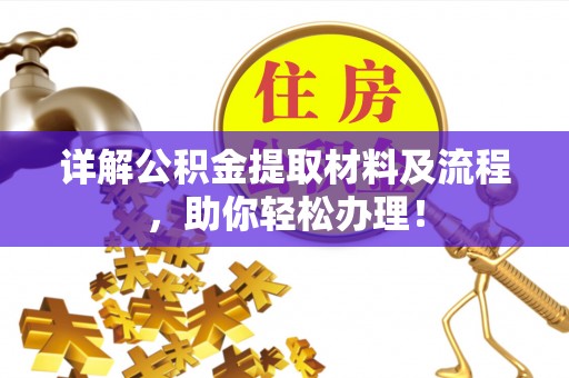 铜鼓详解公积金提取材料及流程，助你轻松办理！