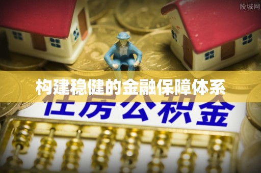 铜鼓构建稳健的金融保障体系
