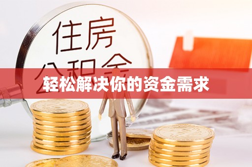 铜鼓轻松解决你的资金需求
