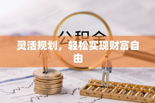 铜鼓灵活规划，轻松实现财富自由