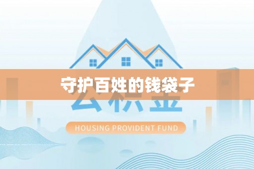 铜鼓守护百姓的钱袋子