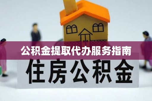 铜鼓公积金提取代办服务指南