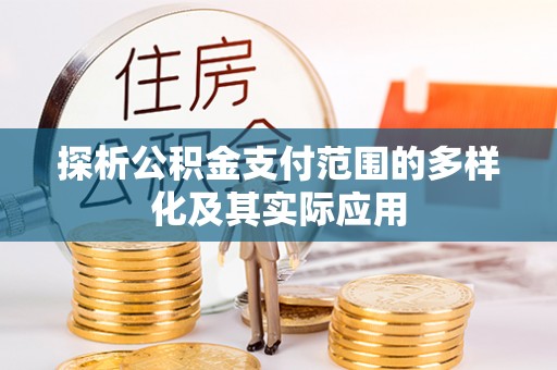 铜鼓探析公积金支付范围的多样化及其实际应用