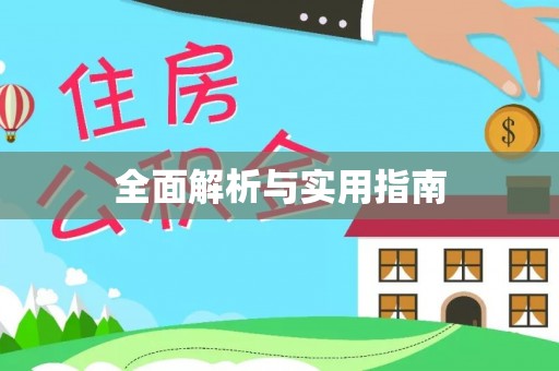 铜鼓全面解析与实用指南