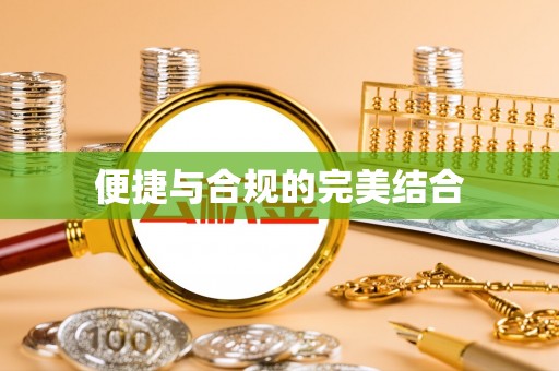 铜鼓便捷与合规的完美结合