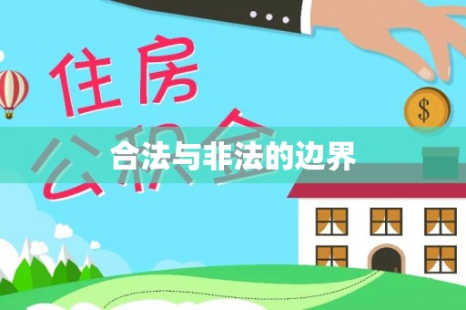 铜鼓合法与非法的边界