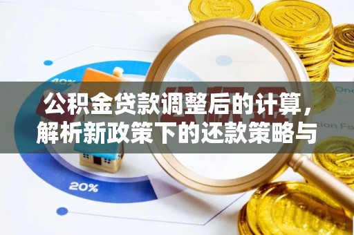 铜鼓公积金贷款调整后的计算，解析新政策下的还款策略与财务规划