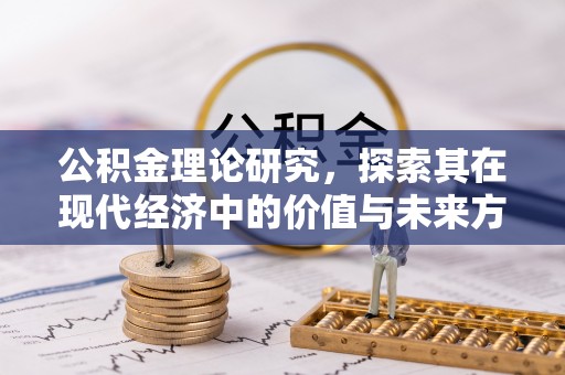 铜鼓公积金理论研究，探索其在现代经济中的价值与未来方向