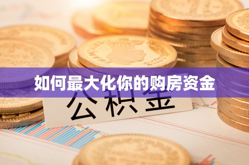 铜鼓如何最大化你的购房资金