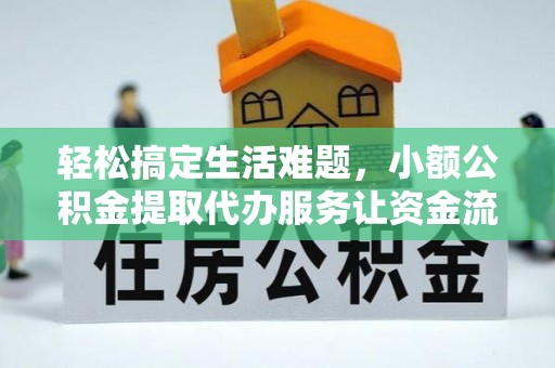 铜鼓轻松搞定生活难题，小额公积金提取代办服务让资金流动更便捷