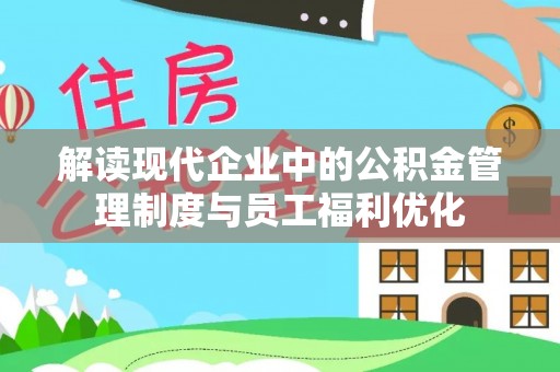 铜鼓解读现代企业中的公积金管理制度与员工福利优化