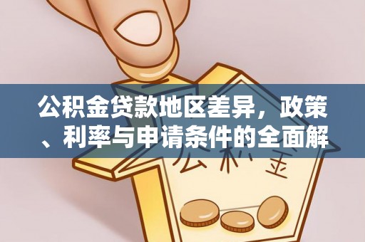 铜鼓公积金贷款地区差异，政策、利率与申请条件的全面解析