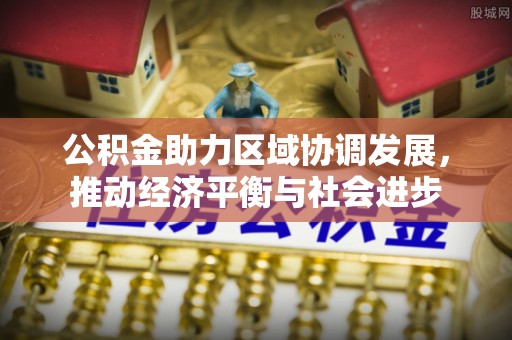 铜鼓公积金助力区域协调发展，推动经济平衡与社会进步