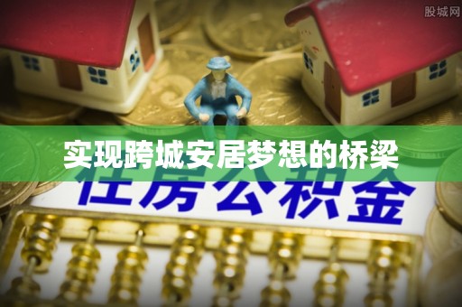 铜鼓实现跨城安居梦想的桥梁