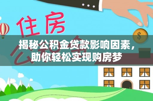 铜鼓揭秘公积金贷款影响因素，助你轻松实现购房梦