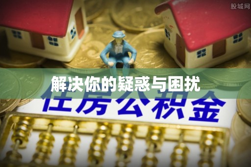 铜鼓解决你的疑惑与困扰