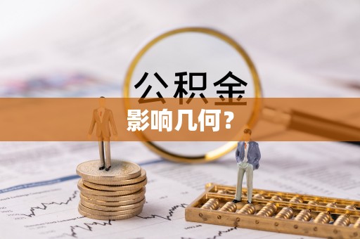 铜鼓影响几何？