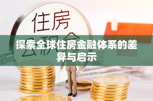 铜鼓探索全球住房金融体系的差异与启示