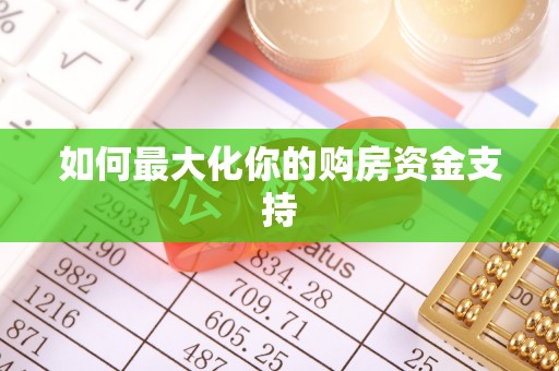 铜鼓如何最大化你的购房资金支持