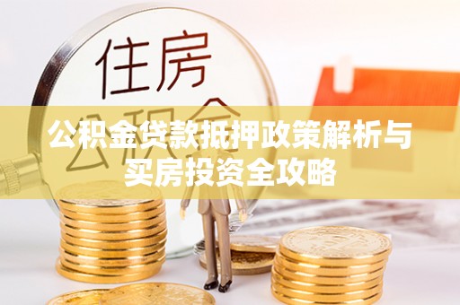 铜鼓公积金贷款抵押政策解析与买房投资全攻略