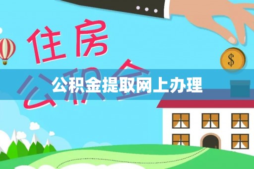 铜鼓公积金提取网上办理