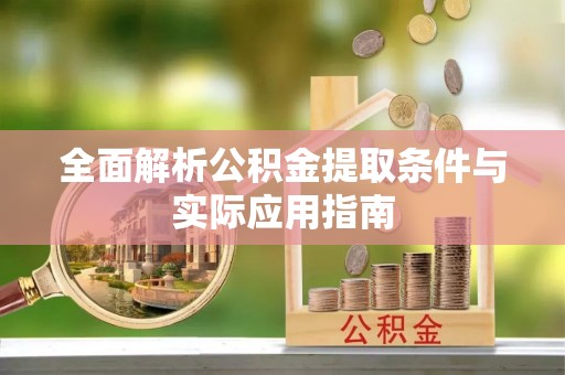 铜鼓全面解析公积金提取条件与实际应用指南