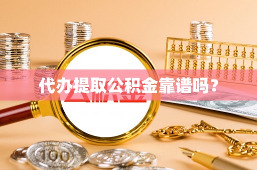 铜鼓代办提取公积金靠谱吗？