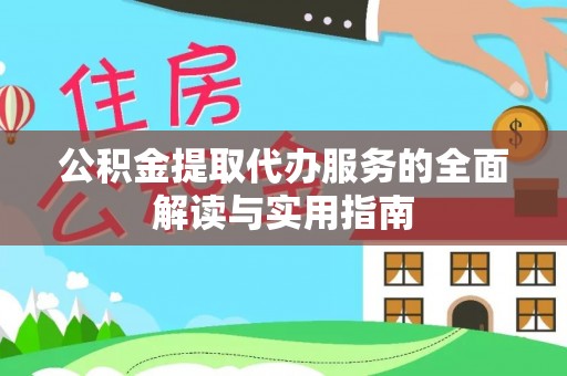 铜鼓公积金提取代办服务的全面解读与实用指南