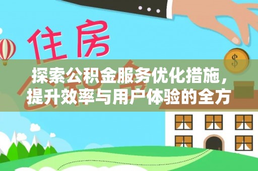 铜鼓探索公积金服务优化措施，提升效率与用户体验的全方位解析