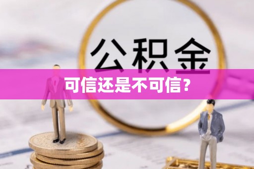 铜鼓可信还是不可信？