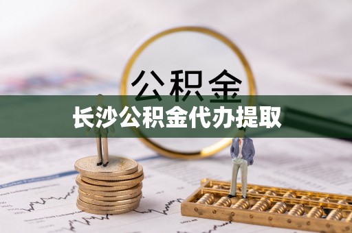 铜鼓长沙公积金代办提取