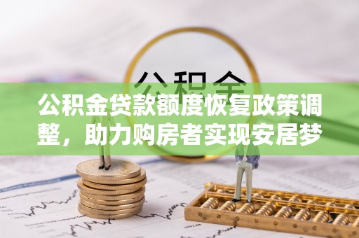 铜鼓公积金贷款额度恢复政策调整，助力购房者实现安居梦想