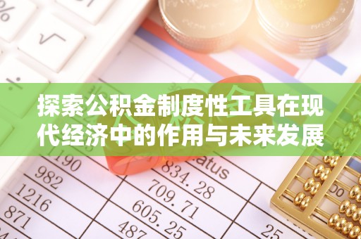 铜鼓探索公积金制度性工具在现代经济中的作用与未来发展趋势