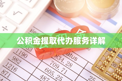铜鼓公积金提取代办服务详解