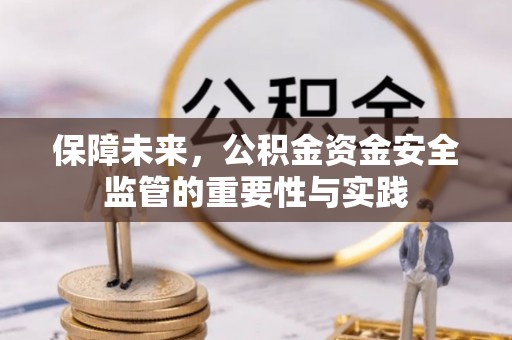 铜鼓保障未来，公积金资金安全监管的重要性与实践