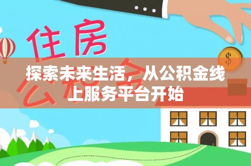 铜鼓探索未来生活，从公积金线上服务平台开始